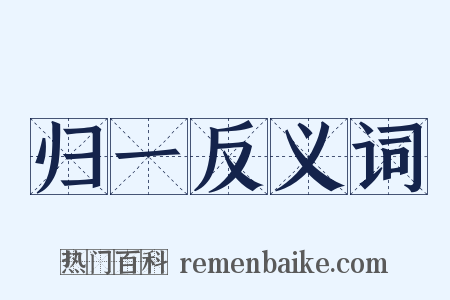 归一反义词是什么意思的图片